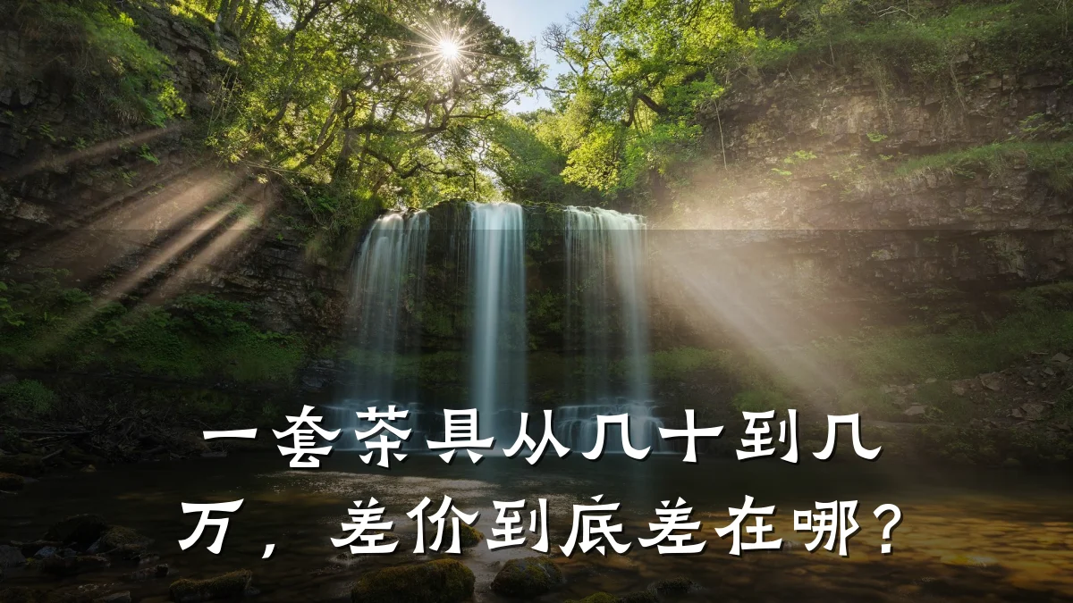 一套茶具从几十到几万,差价到底差在哪?