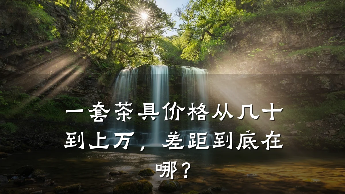 一套茶具价格从几十到上万，差距到底在哪？