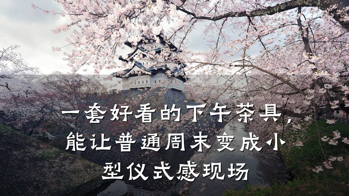 一套好看的下午茶具,能让普通周末变成小型仪式感现场
