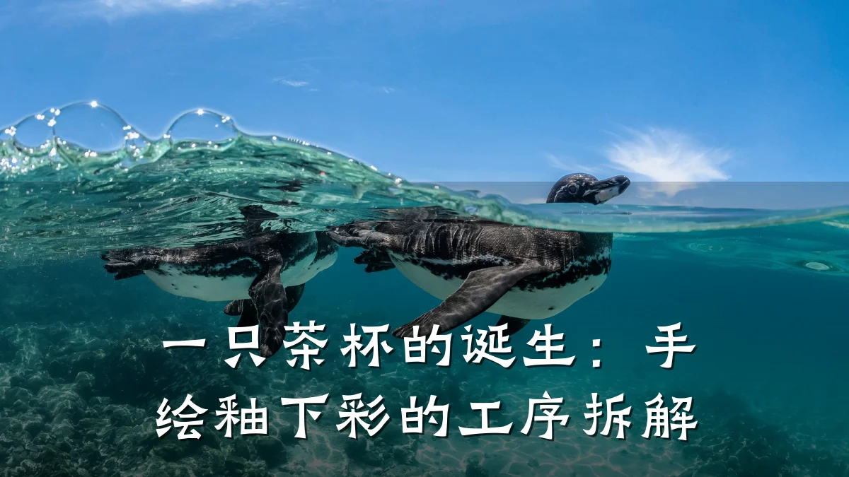 一只茶杯的诞生:手绘釉下彩的工序拆解