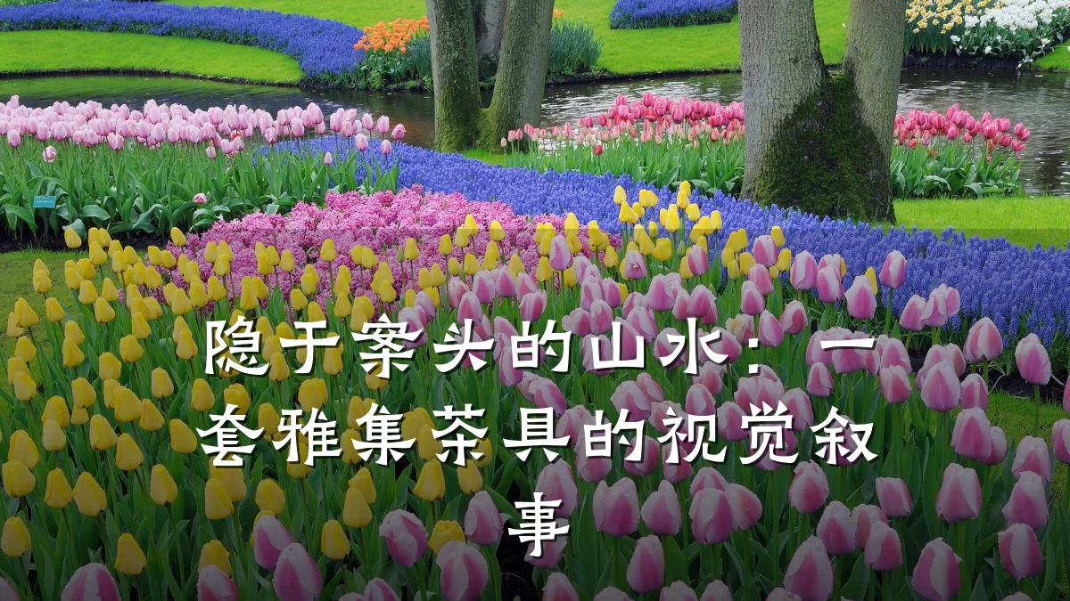 隐于案头的山水:一套雅集茶具的视觉叙事