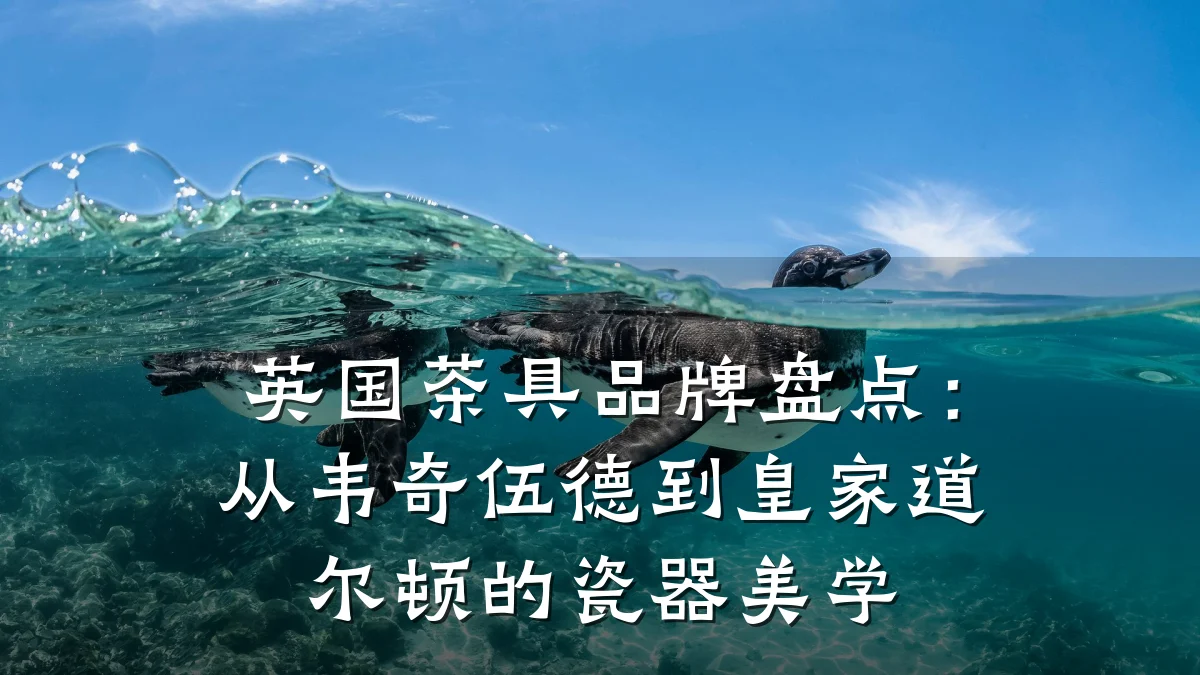 英国茶具品牌盘点:从韦奇伍德到皇家道尔顿的瓷器美学