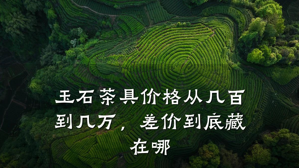 玉石茶具价格从几百到几万,差价到底藏在哪