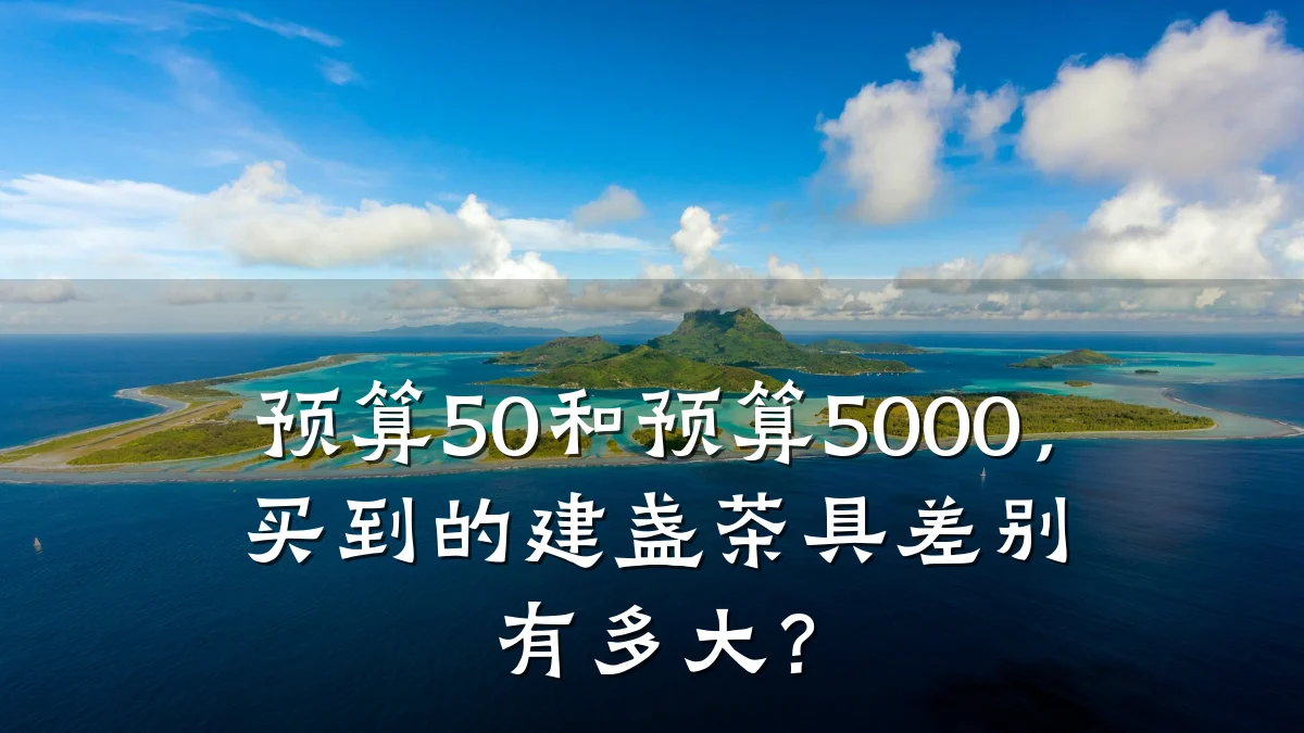 预算50和预算5000,买到的建盏茶具差别有多大?