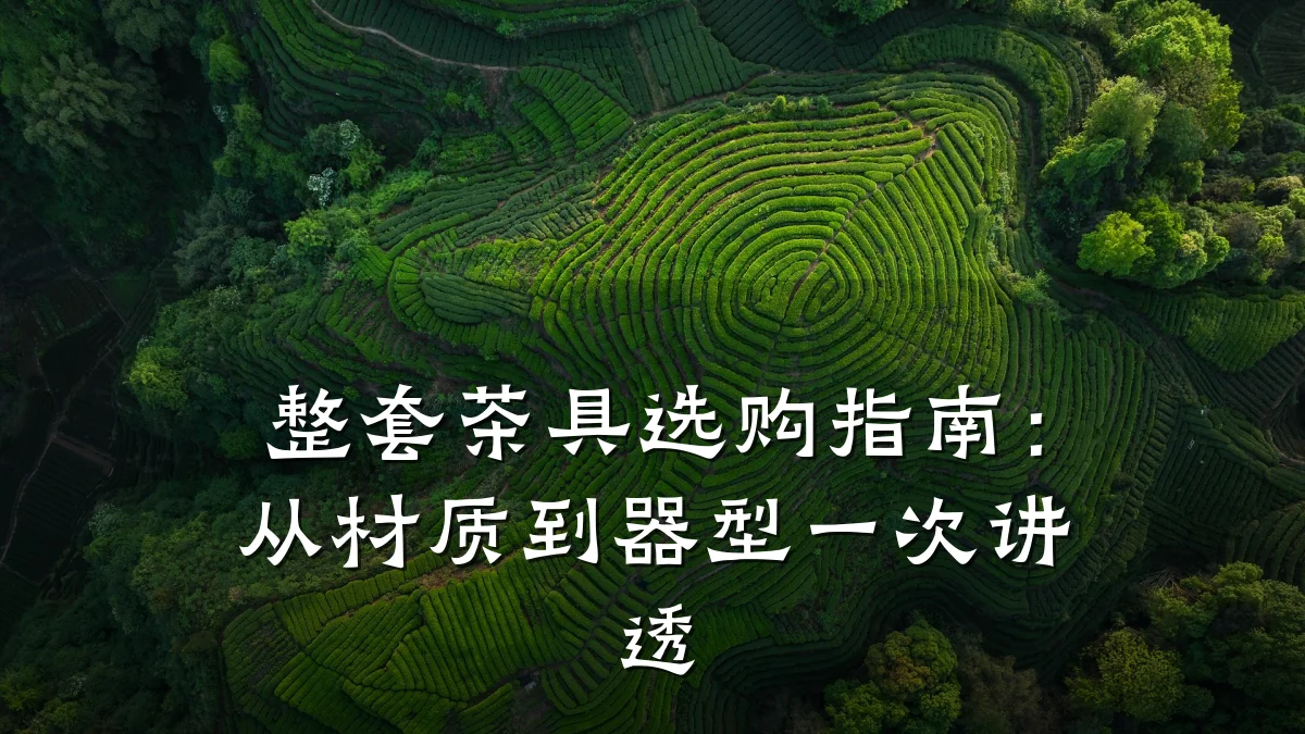 整套茶具选购指南:从材质到器型一次讲透