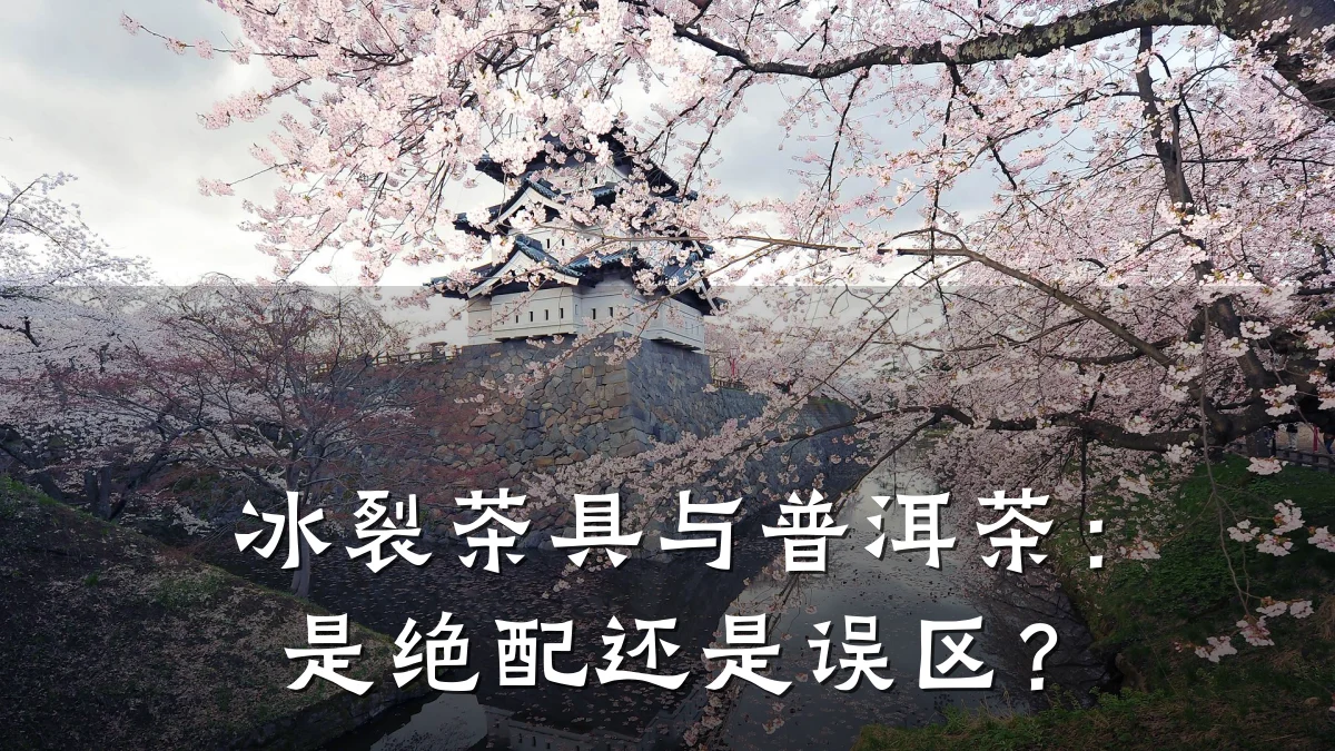 冰裂茶具与普洱茶:是绝配还是误区?