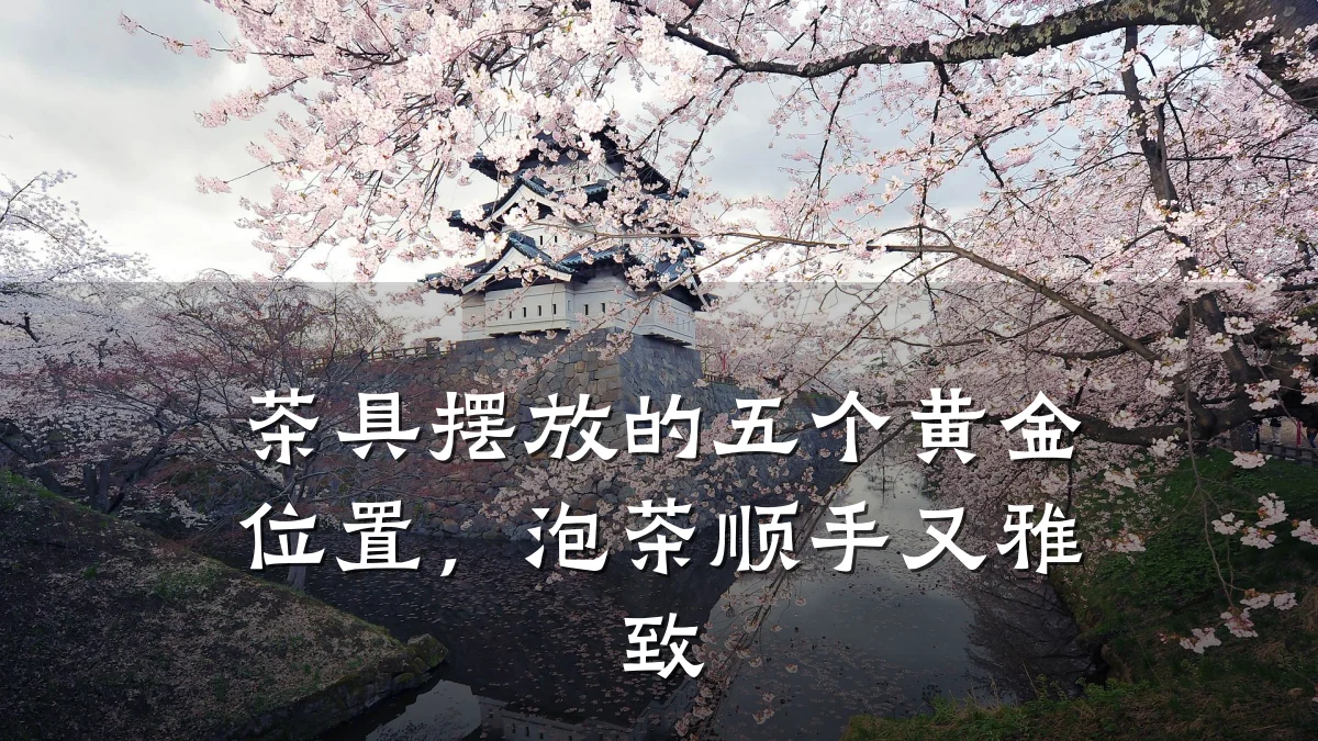 茶具摆放的五个黄金位置,泡茶顺手又雅致