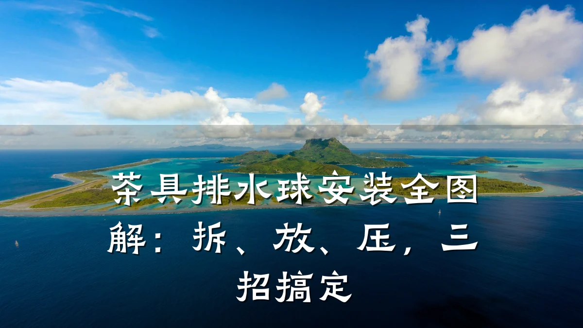 茶具排水球安装全图解:拆、放、压,三招搞定