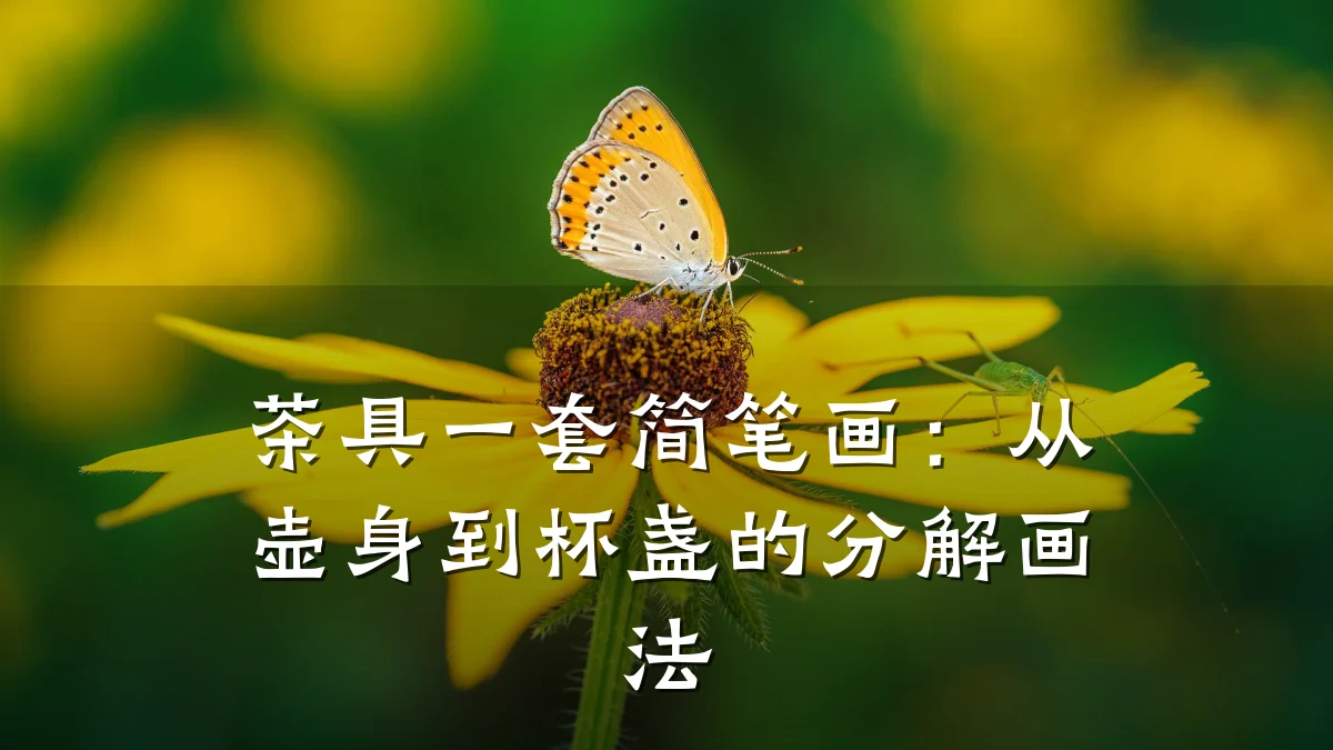 茶具一套简笔画:从壶身到杯盏的分解画法