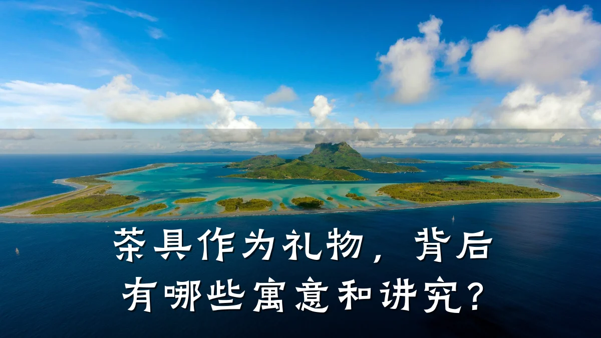 茶具作为礼物，背后有哪些寓意和讲究？
