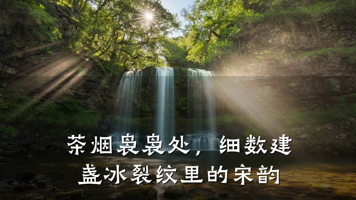 茶烟袅袅处，细数建盏冰裂纹里的宋韵