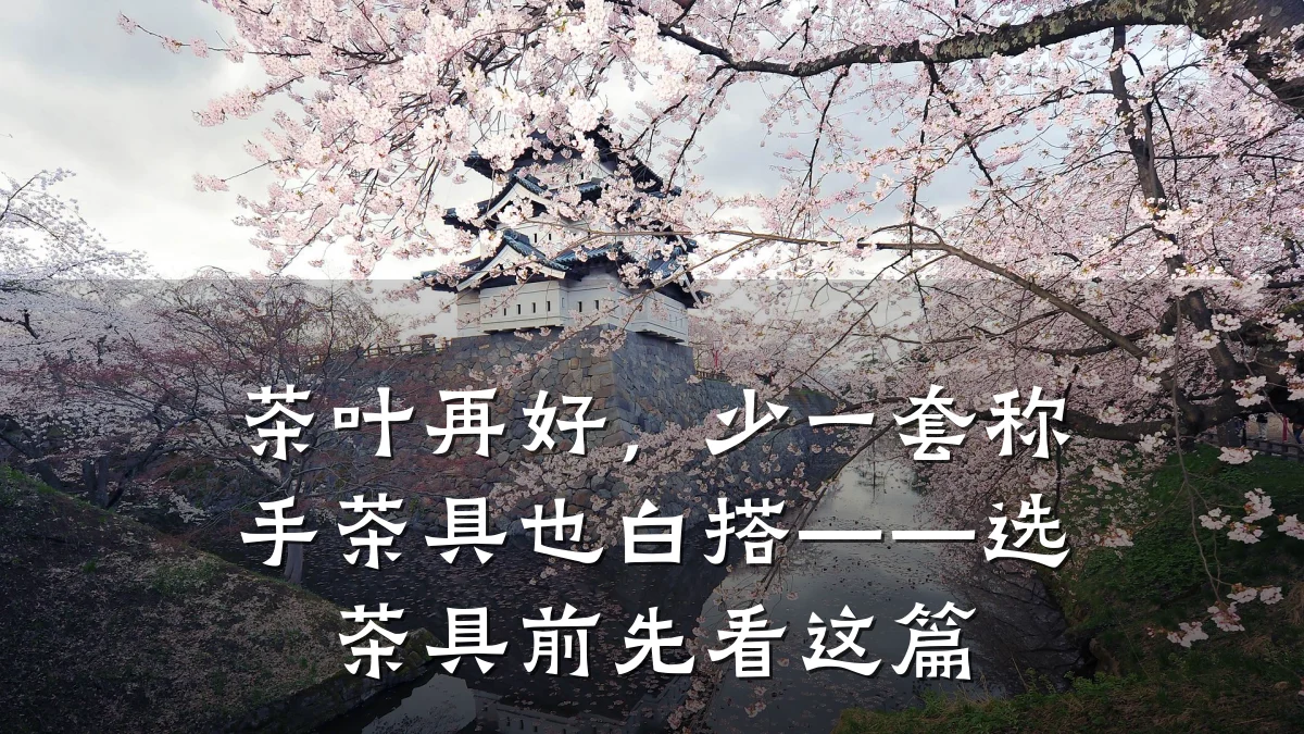 茶叶再好,少一套称手茶具也白搭——选茶具前先看这篇