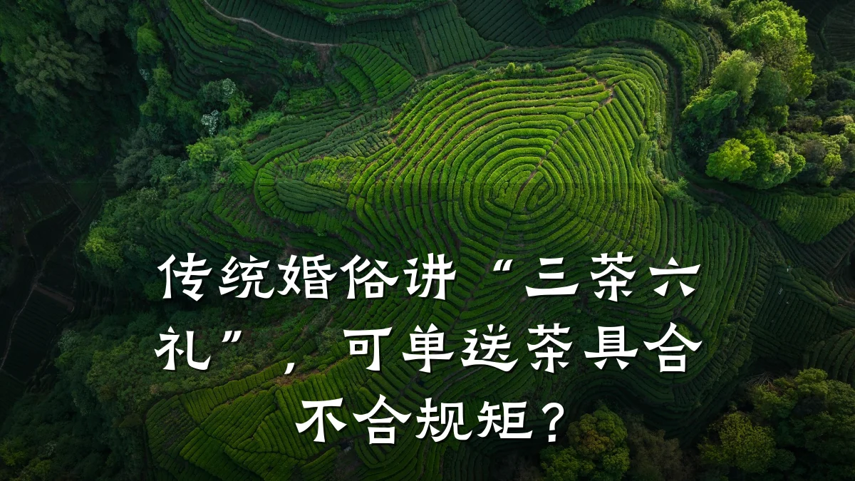 传统婚俗讲“三茶六礼”,可单送茶具合不合规矩?