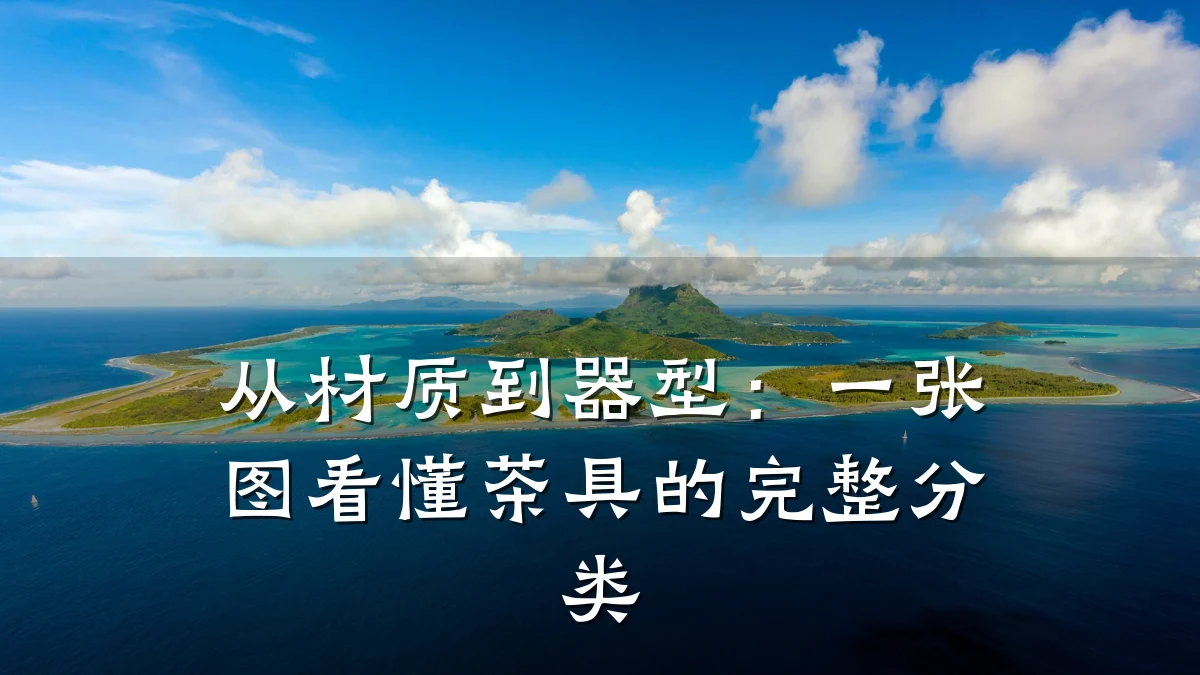 从材质到器型:一张图看懂茶具的完整分类