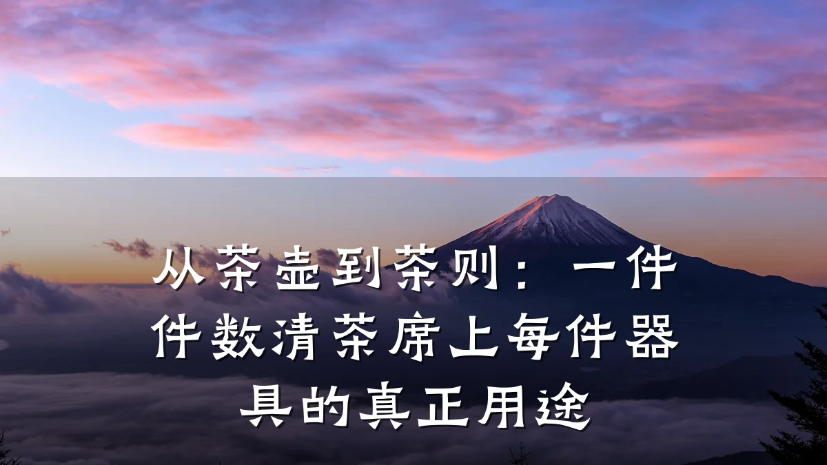 从茶壶到茶则:一件件数清茶席上每件器具的真正用途