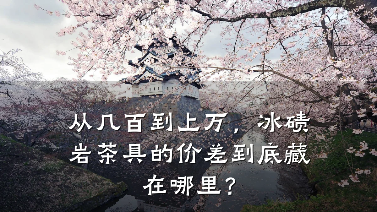 从几百到上万,冰碛岩茶具的价差到底藏在哪里?
