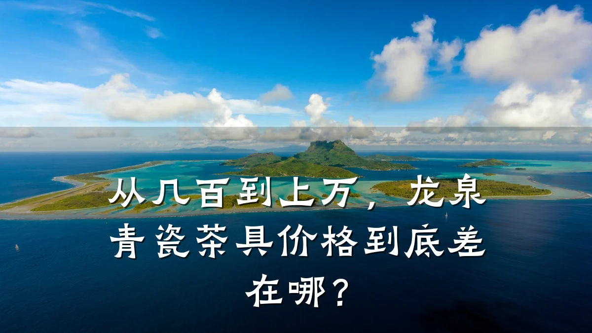 从几百到上万,龙泉青瓷茶具价格到底差在哪?