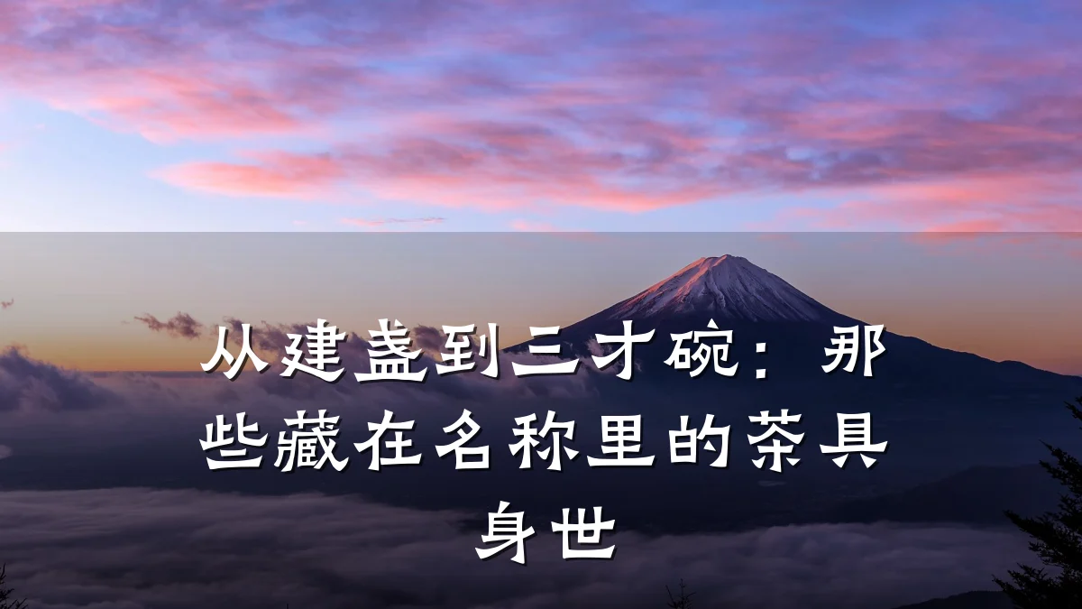 从建盏到三才碗：那些藏在名称里的茶具身世