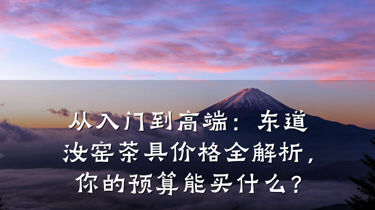从入门到高端:东道汝窑茶具价格全解析,你的预算能买什么?
