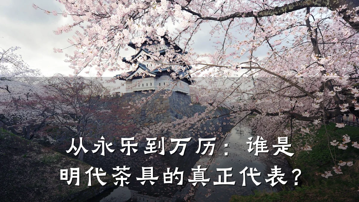 从永乐到万历：谁是明代茶具的真正代表？