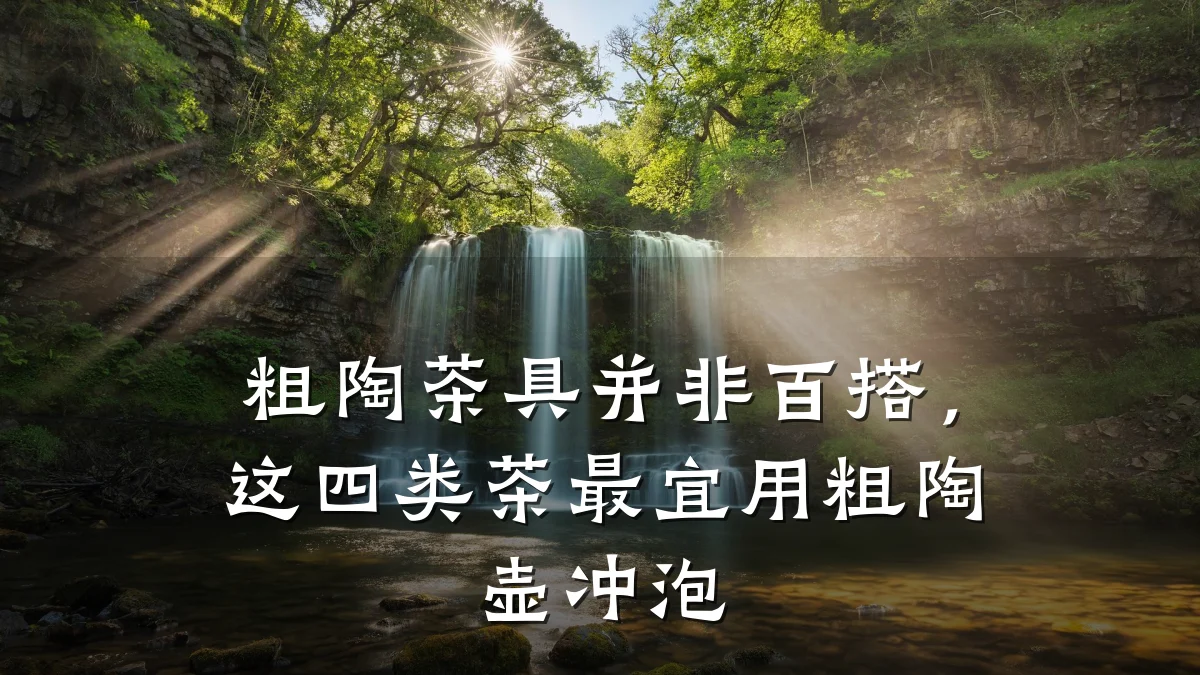 粗陶茶具并非百搭,这四类茶最宜用粗陶壶冲泡