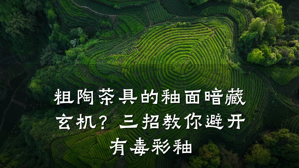 粗陶茶具的釉面暗藏玄机？三招教你避开有毒彩釉