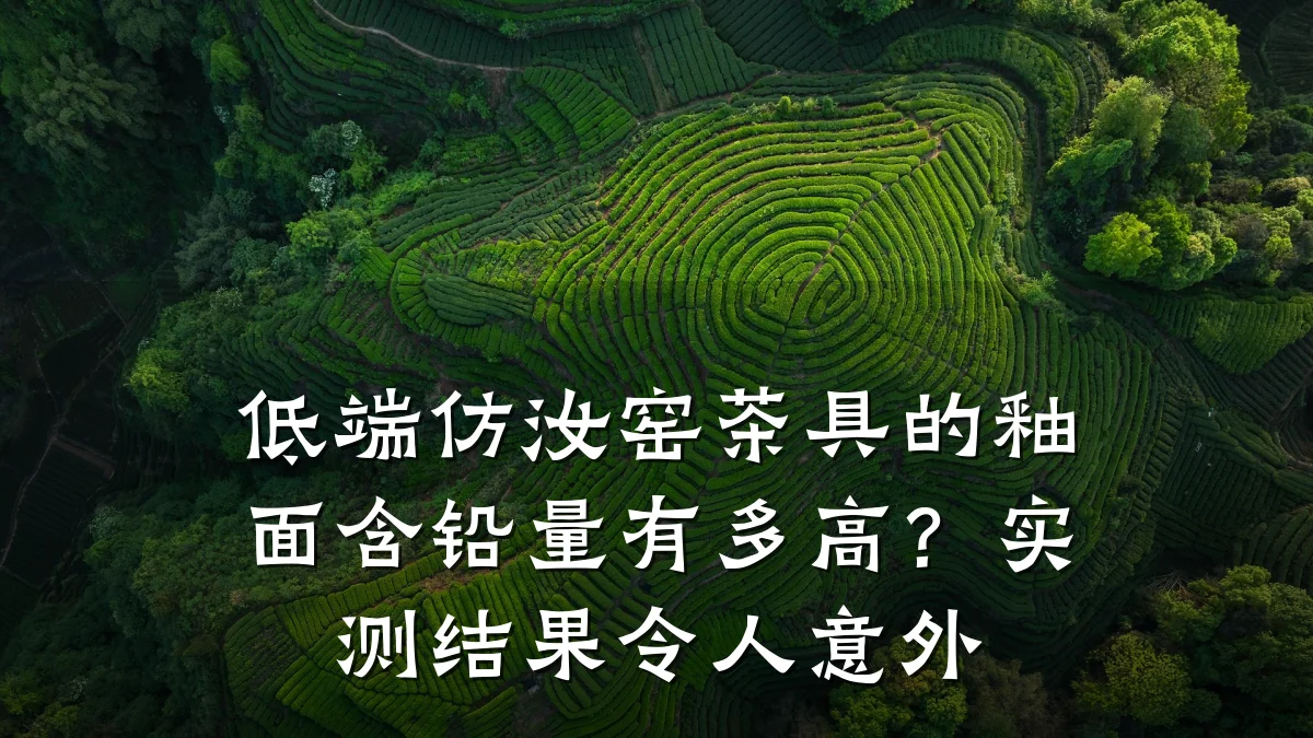 低端仿汝窑茶具的釉面含铅量有多高？实测结果令人意外