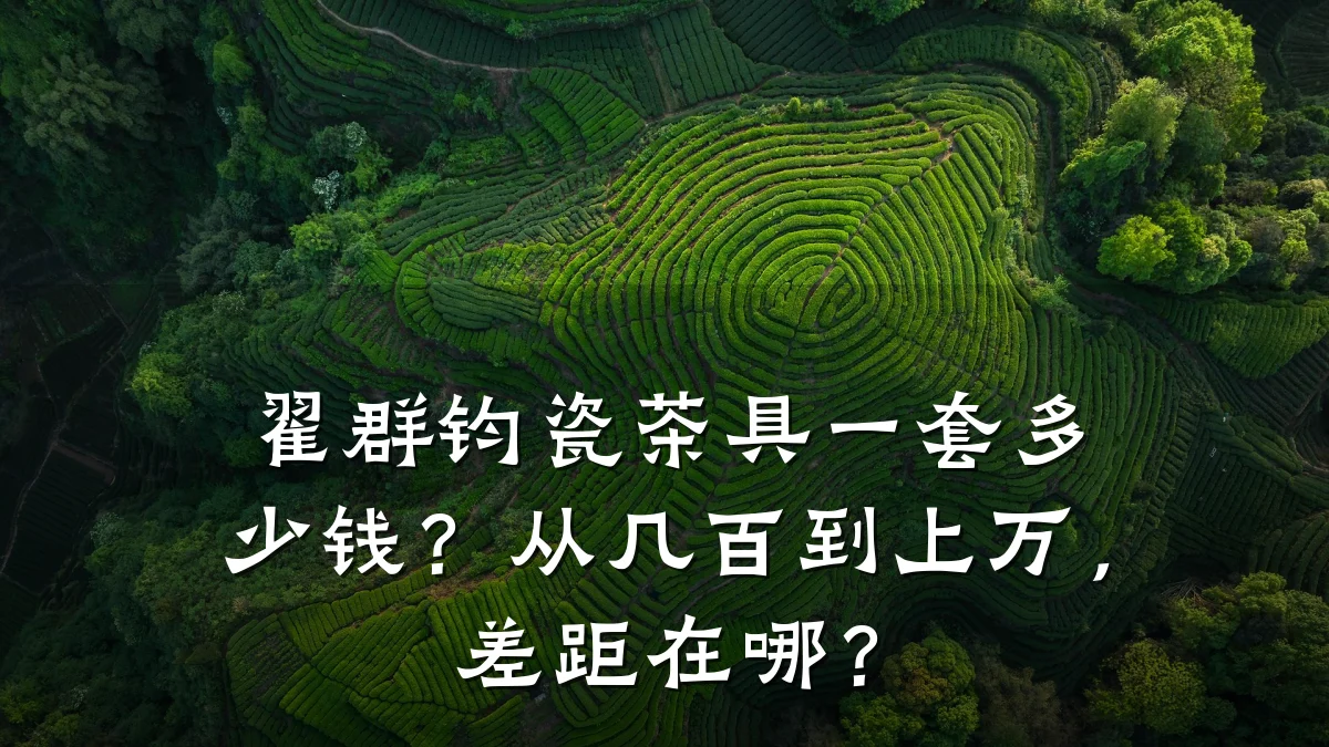 翟群钧瓷茶具一套多少钱?从几百到上万,差距在哪?