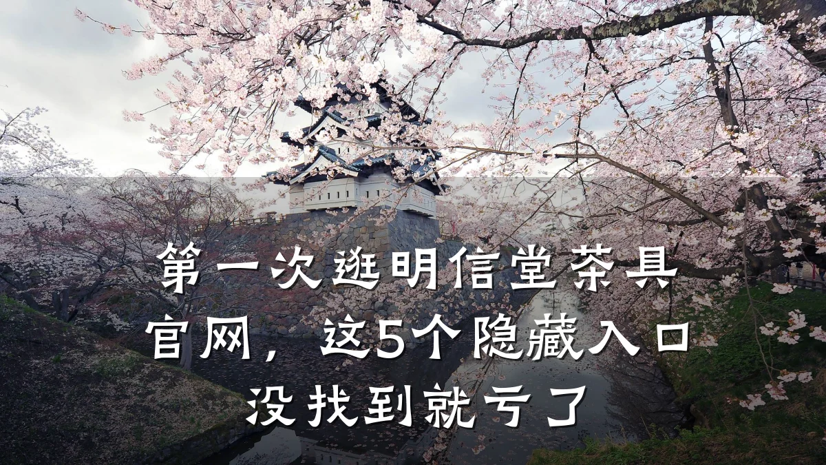 第一次逛明信堂茶具官网,这5个隐藏入口没找到就亏了