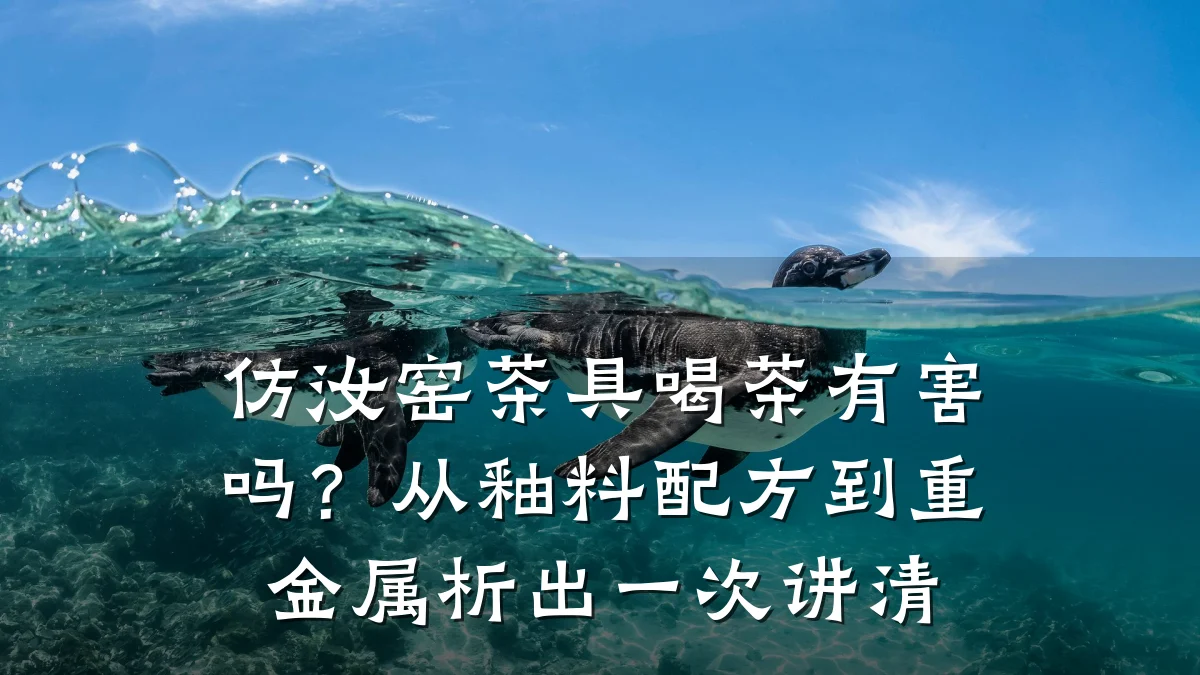 仿汝窑茶具喝茶有害吗?从釉料配方到重金属析出一次讲清