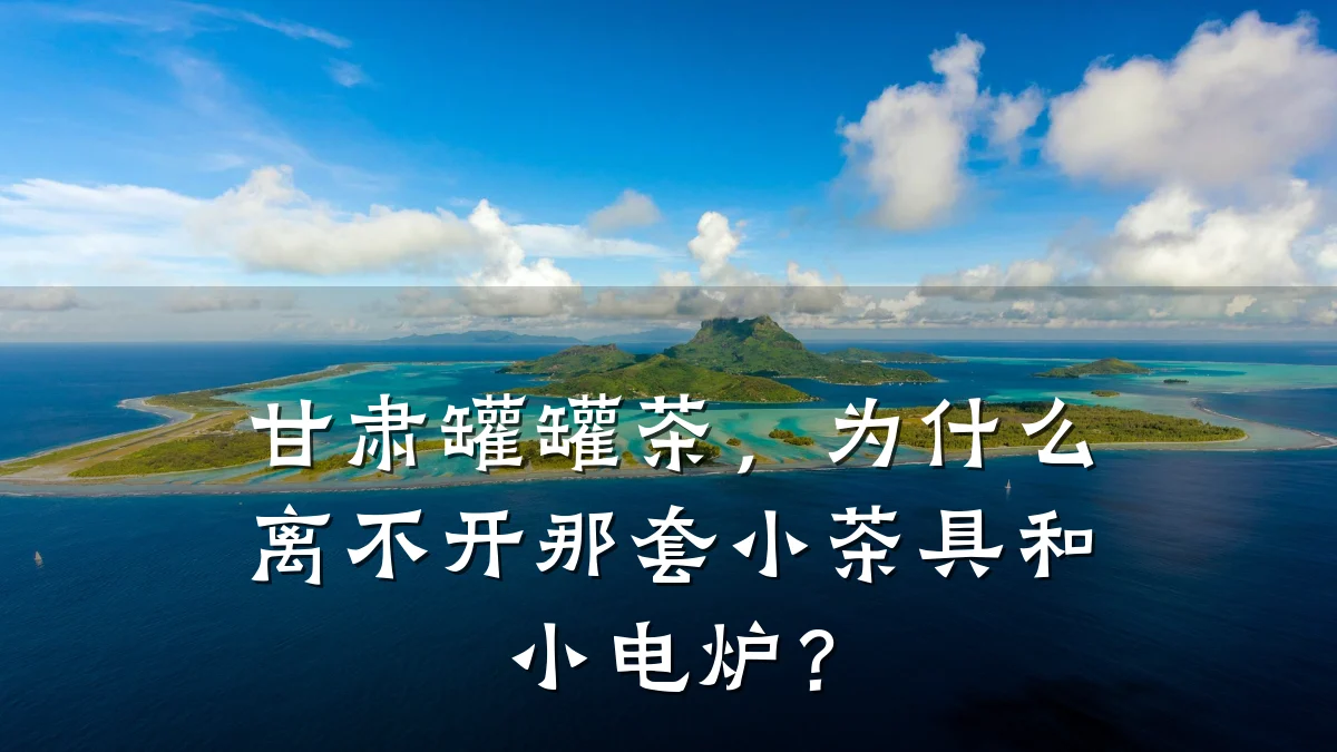 甘肃罐罐茶，为什么离不开那套小茶具和小电炉？