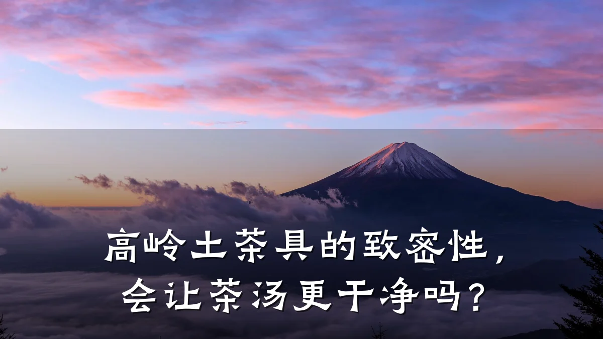 高岭土茶具的致密性，会让茶汤更干净吗？