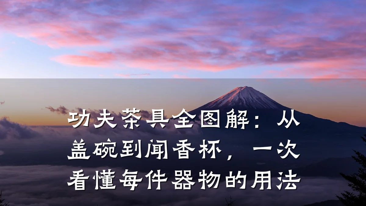功夫茶具全图解：从盖碗到闻香杯，一次看懂每件器物的用法