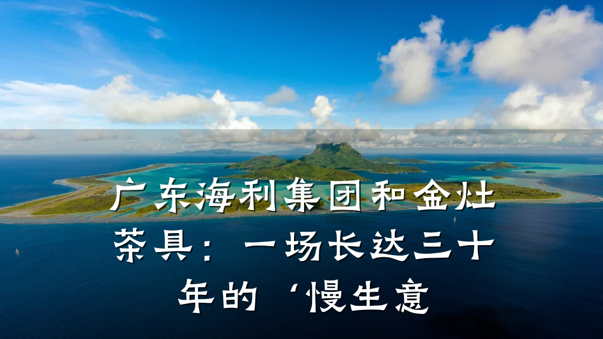 广东海利集团和金灶茶具:一场长达三十年的‘慢生意