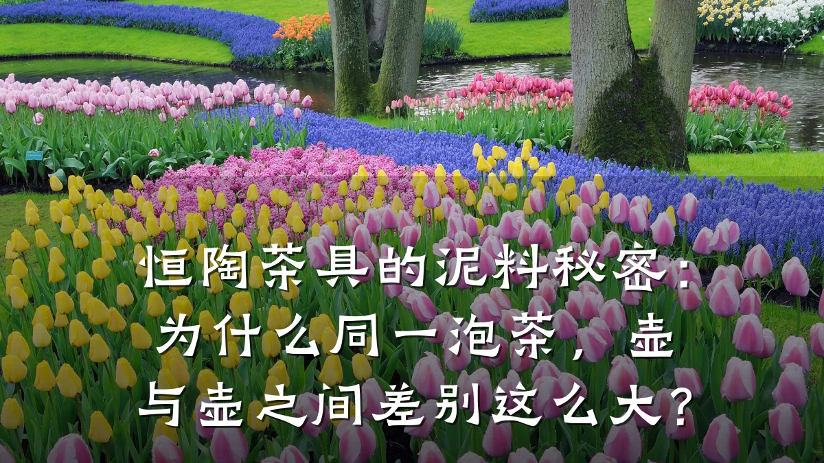 恒陶茶具的泥料秘密：为什么同一泡茶，壶与壶之间差别这么大？
