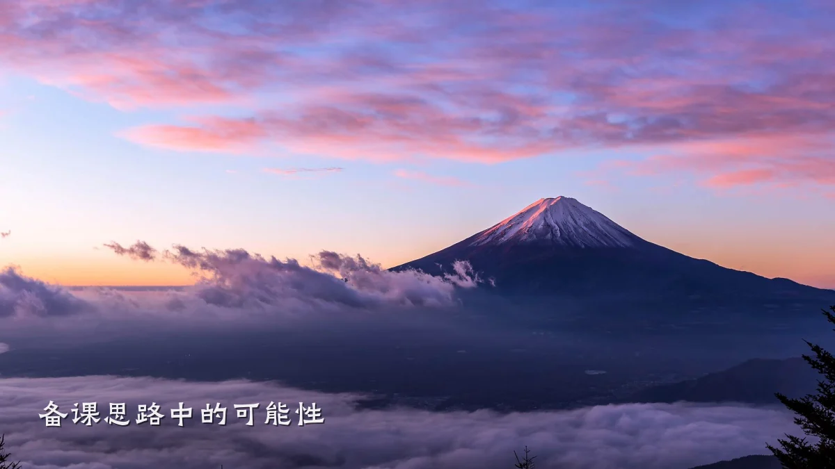 备课思路中的可能性