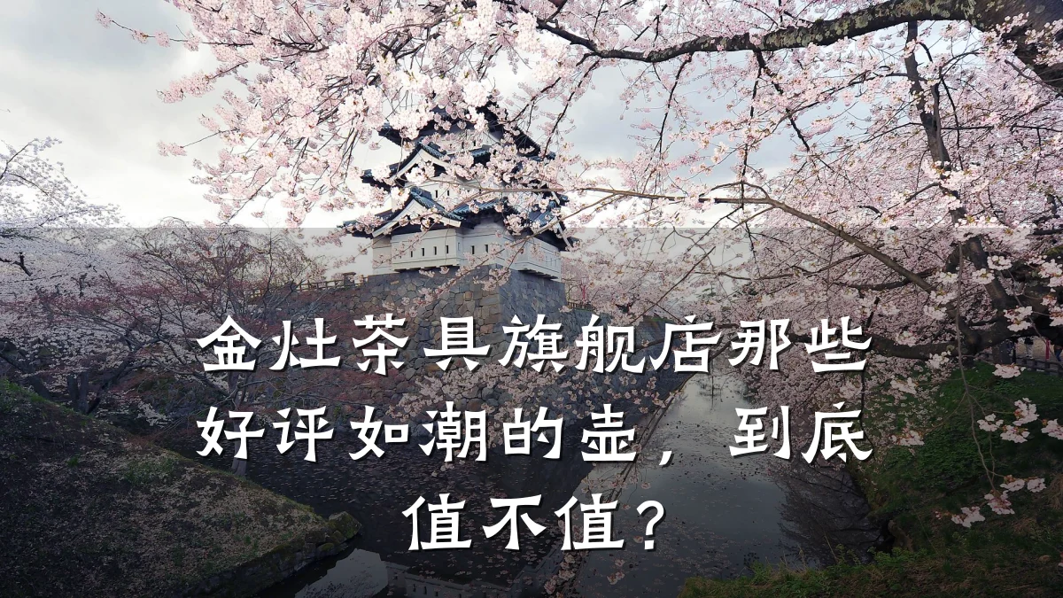 金灶茶具旗舰店那些好评如潮的壶,到底值不值?