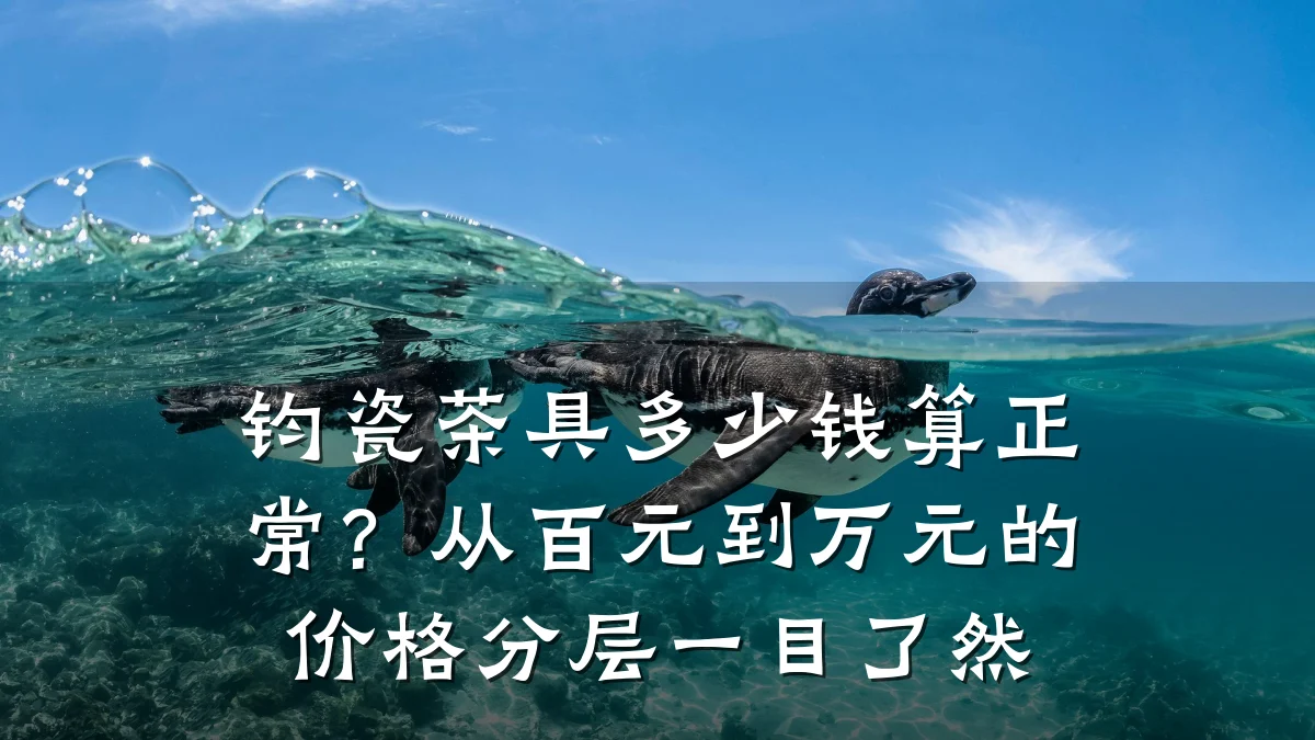 钧瓷茶具多少钱算正常?从百元到万元的价格分层一目了然