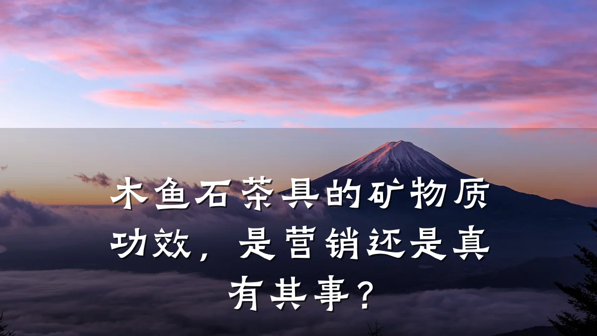 木鱼石茶具的矿物质功效,是营销还是真有其事?