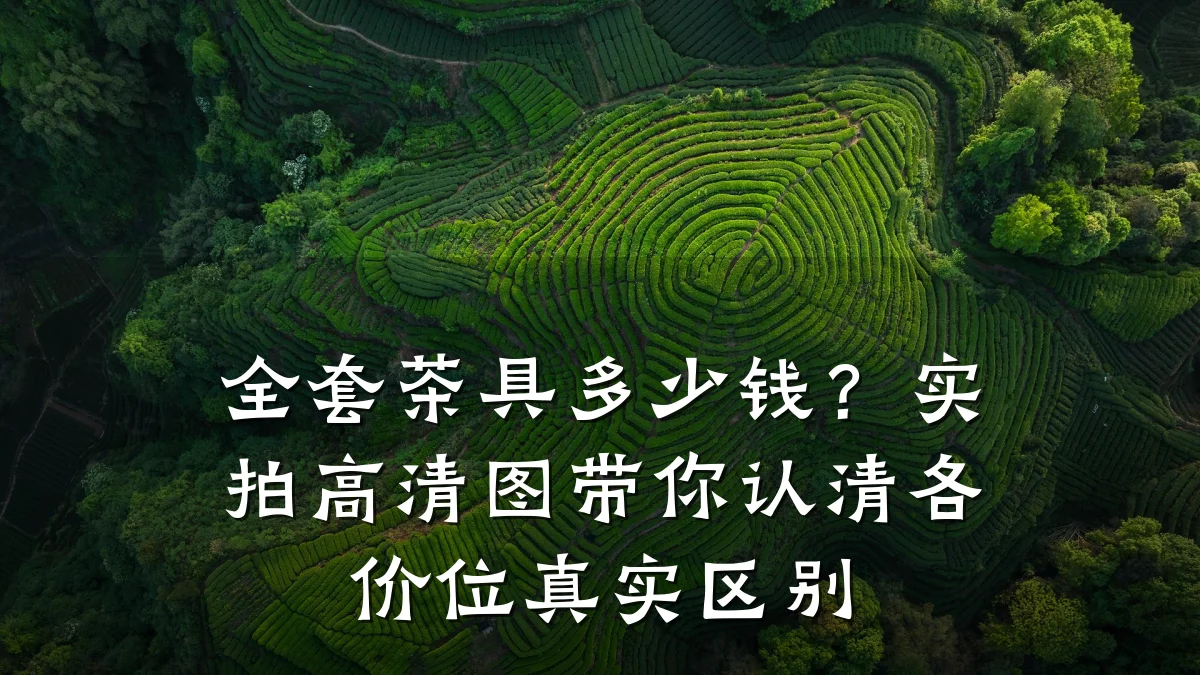 全套茶具多少钱?实拍高清图带你认清各价位真实区别