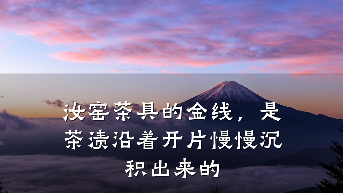 汝窑茶具的金线，是茶渍沿着开片慢慢沉积出来的
