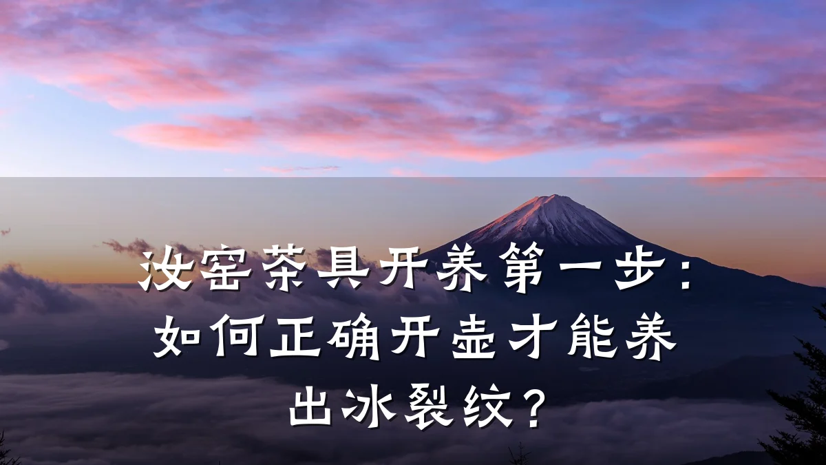 汝窑茶具开养第一步:如何正确开壶才能养出冰裂纹?