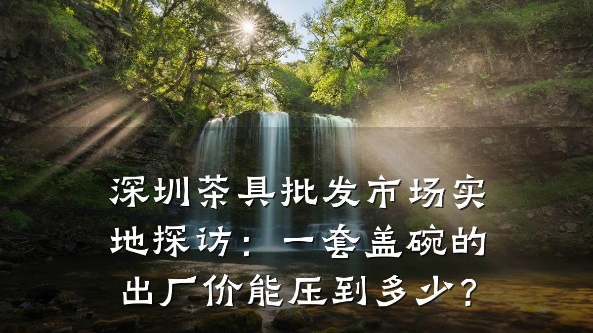 深圳茶具批发市场实地探访:一套盖碗的出厂价能压到多少?