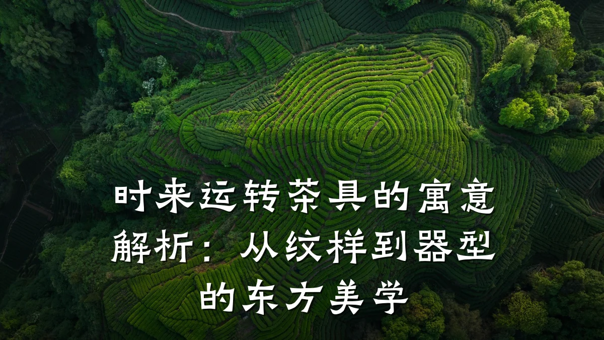 时来运转茶具的寓意解析：从纹样到器型的东方美学