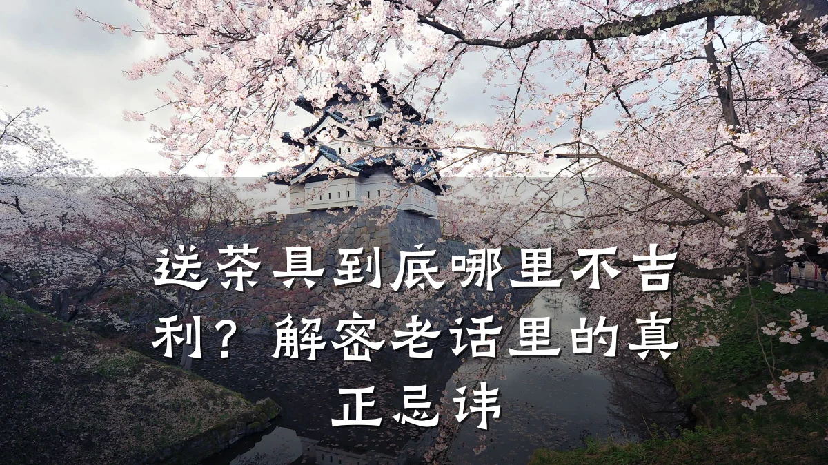 送茶具到底哪里不吉利?解密老话里的真正忌讳