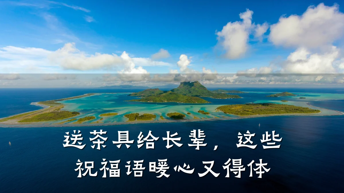 送茶具给长辈,这些祝福语暖心又得体