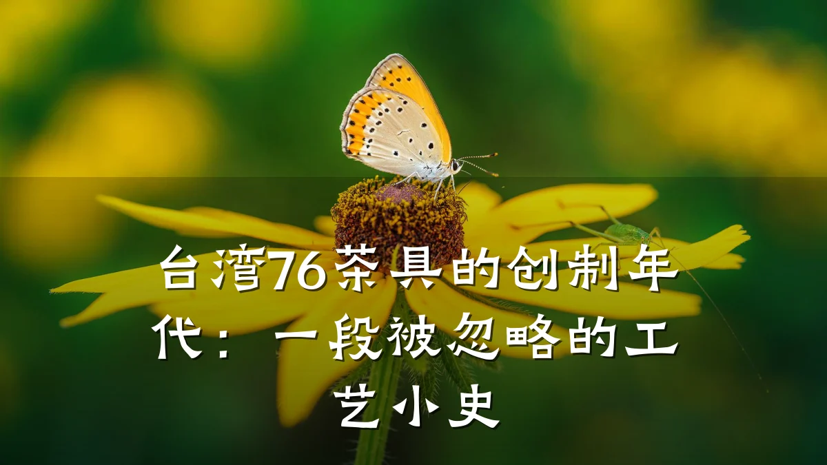 台湾76茶具的创制年代:一段被忽略的工艺小史