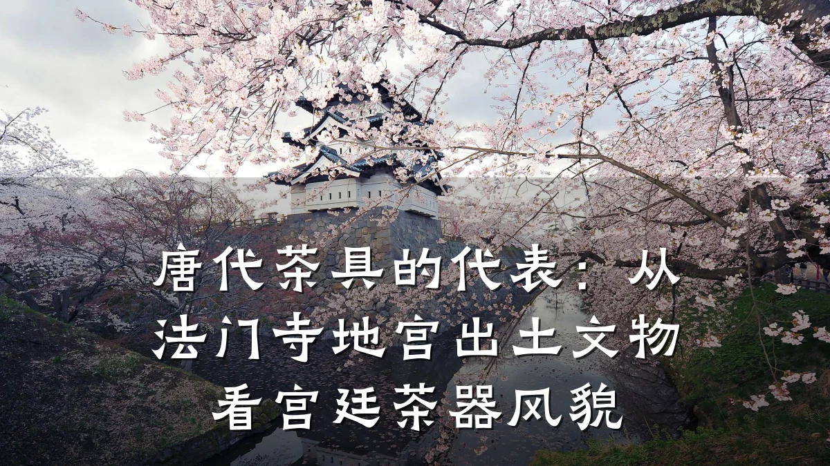 唐代茶具的代表:从法门寺地宫出土文物看宫廷茶器风貌