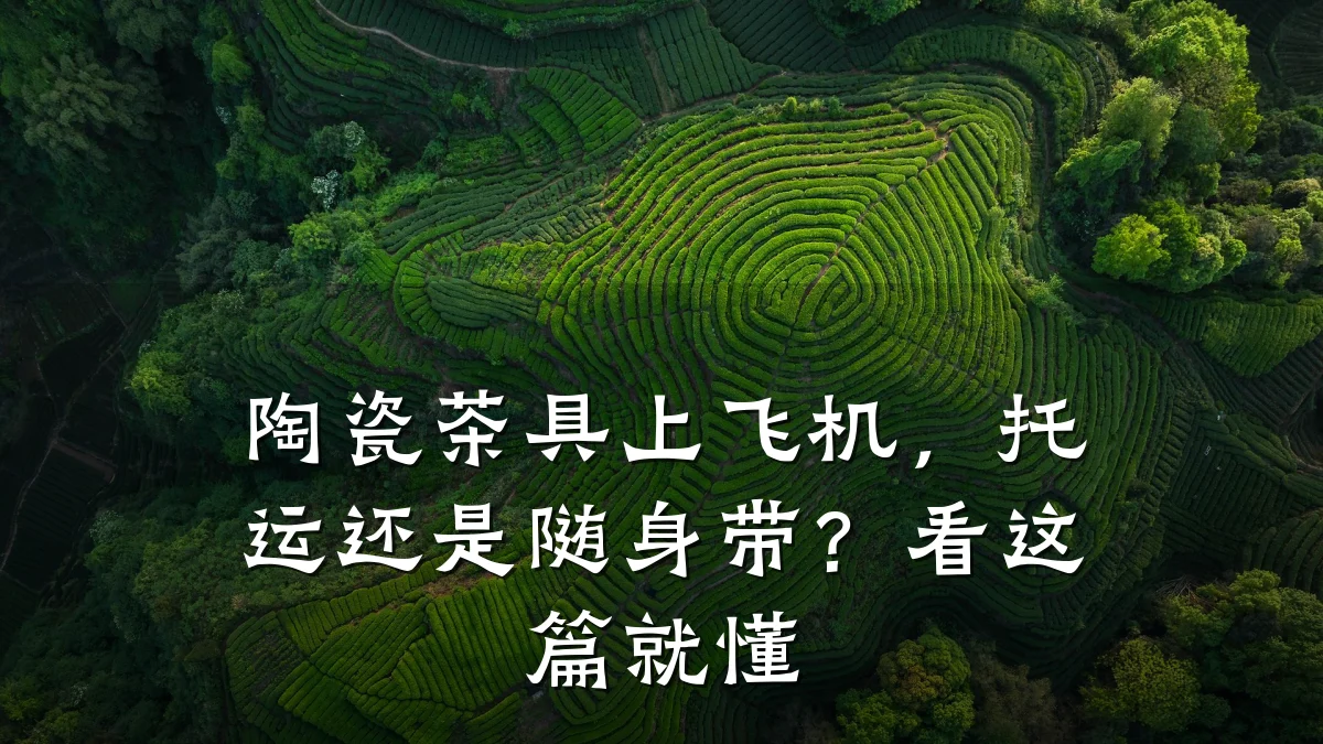 陶瓷茶具上飞机，托运还是随身带？看这篇就懂