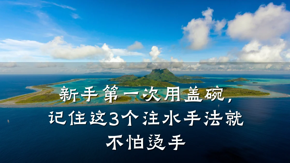 新手第一次用盖碗,记住这3个注水手法就不怕烫手